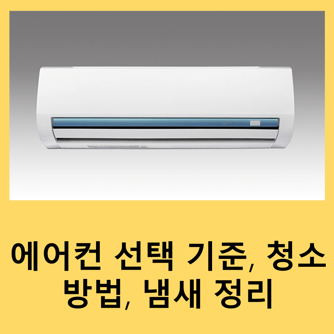 에어컨