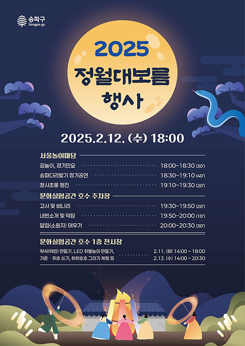 송파구-정월대보름-행사일정