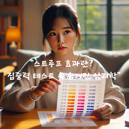 스트루프 효과
인지 심리학
주의력 테스트
자동화 사고
억제 통제력
집중력 향상 심리학
멀티태스킹의 오류
두뇌 훈련 심리
뇌과학과 인지 기능
심리 실험 사례