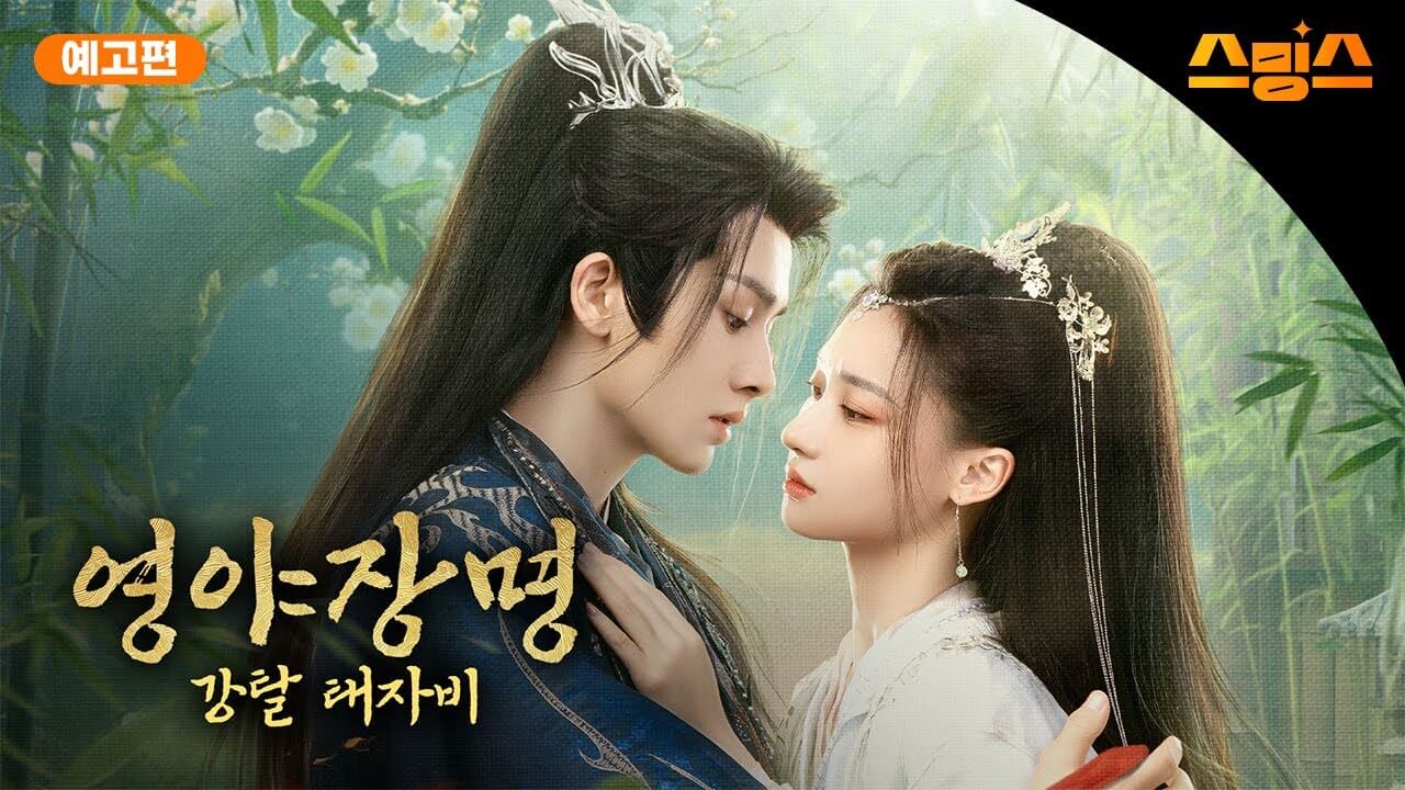 영야장명: 강탈 태자비