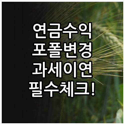 퇴직연금 포트폴리오 변경과 운용 수익..