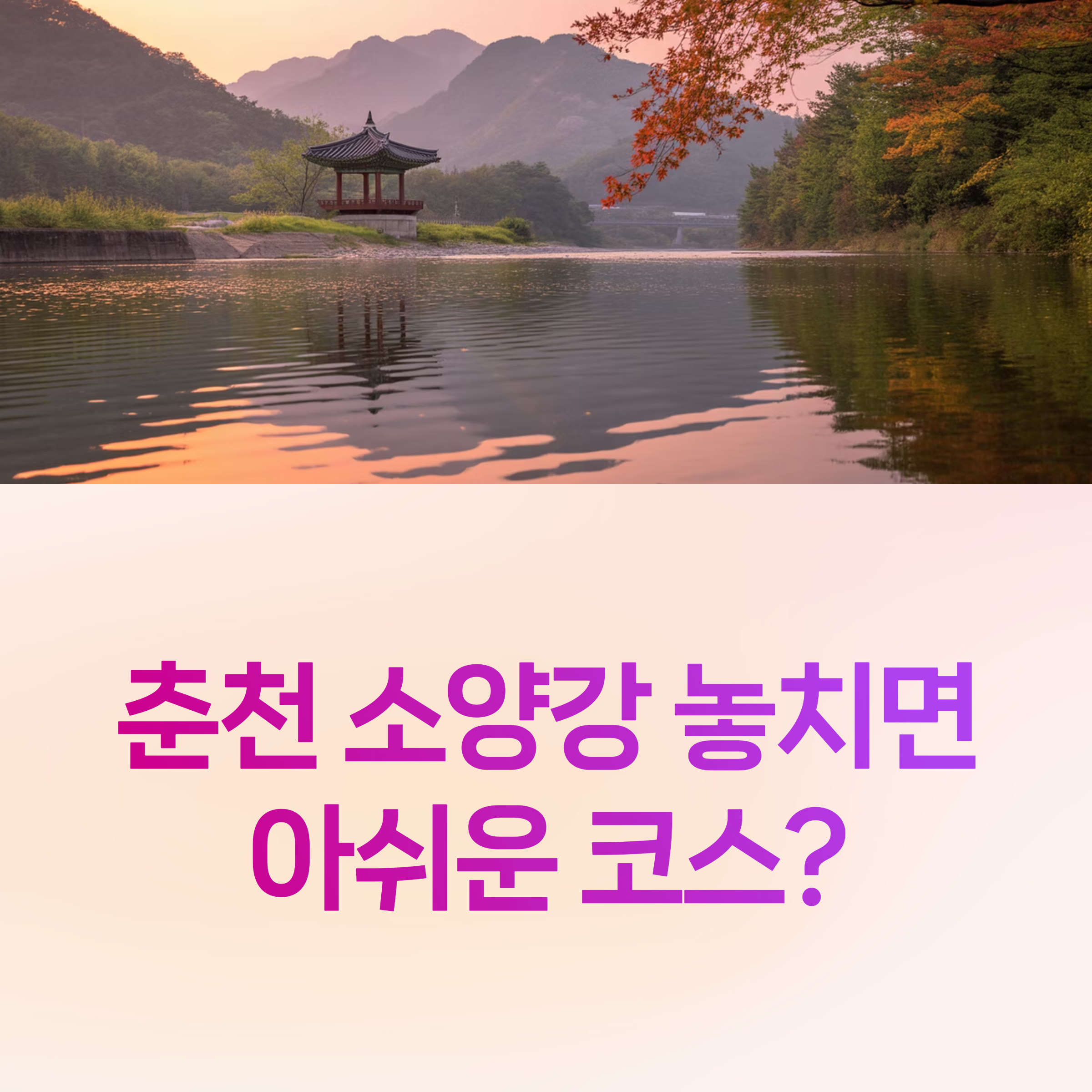 춘천여행코스,
