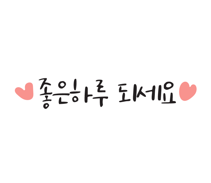 좋은 하루되세요