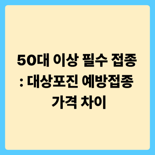 병원별 대상포진 예방접종 가격 차이