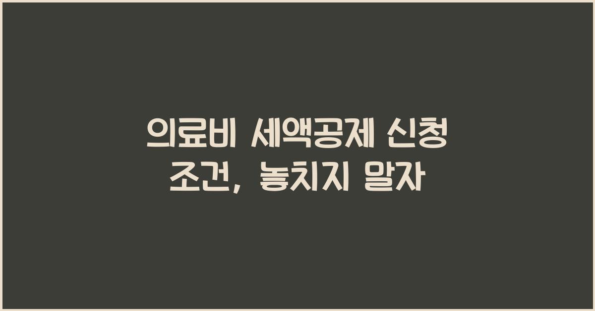 의료비 세액공제 신청 조건