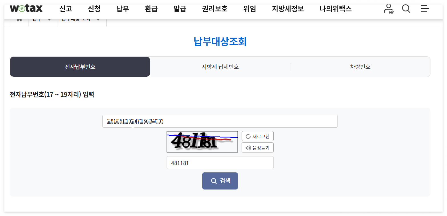 재산세납부- 위택스 전자납부번호입력