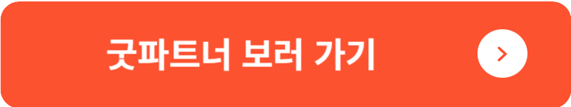 굿파트너 보러 가기