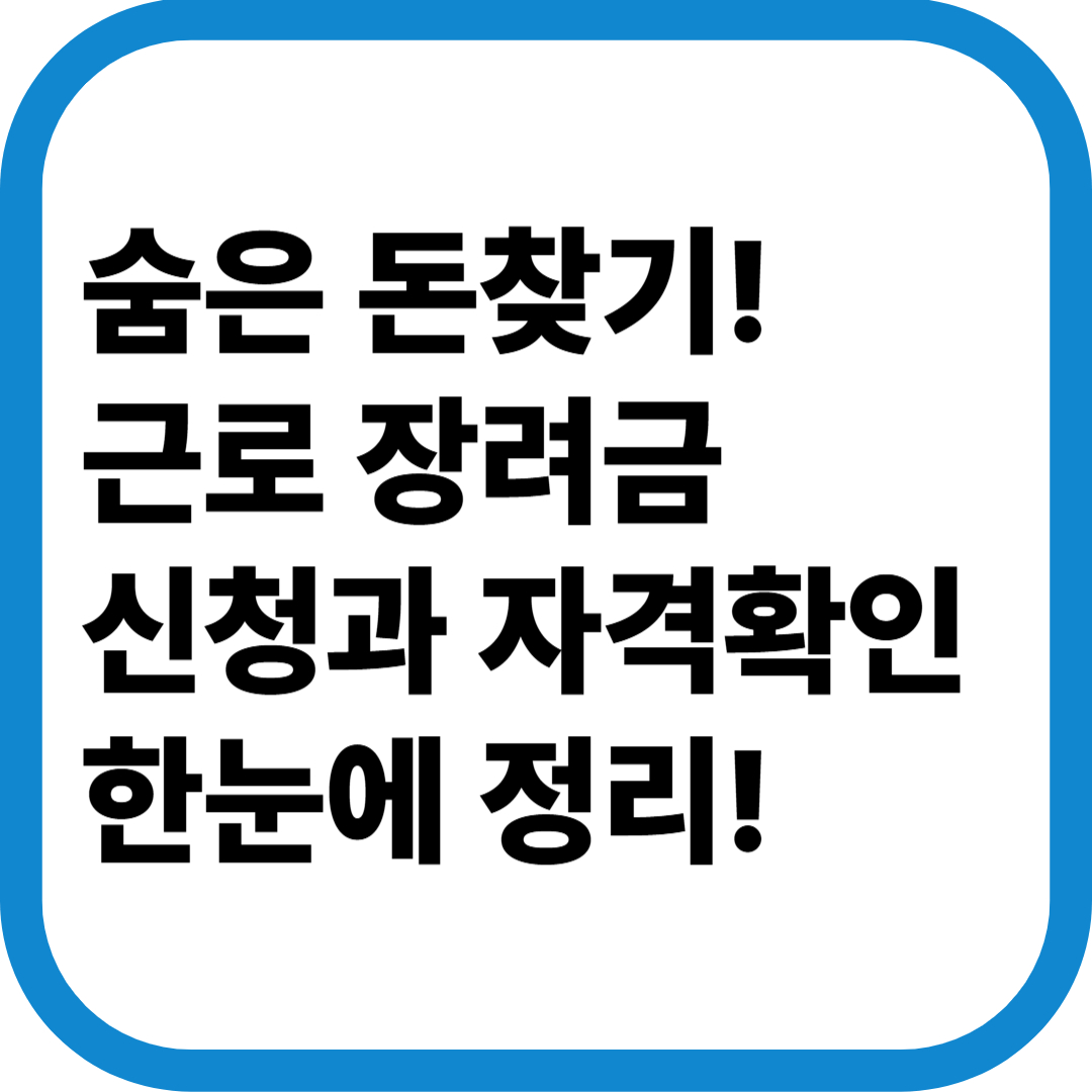 숨은 돈 찾기! 근로장려금이란? 신청방법과 자격 확인까지 한눈에 정리
