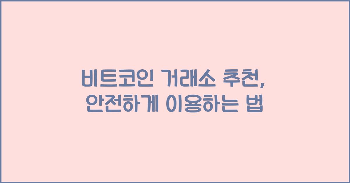 비트코인 거래소 추천
