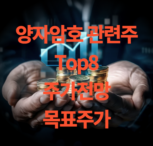양자암호 관련주 Top8 주가 전망 및 목표주가