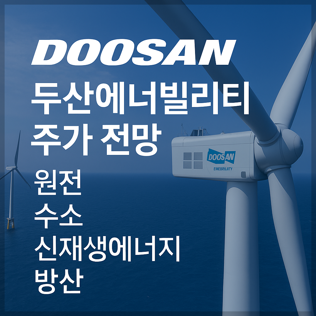 두산에너빌리티 주가 전망 및 배당금 분석 , 원전, 수소, 신재생에너지, 방산