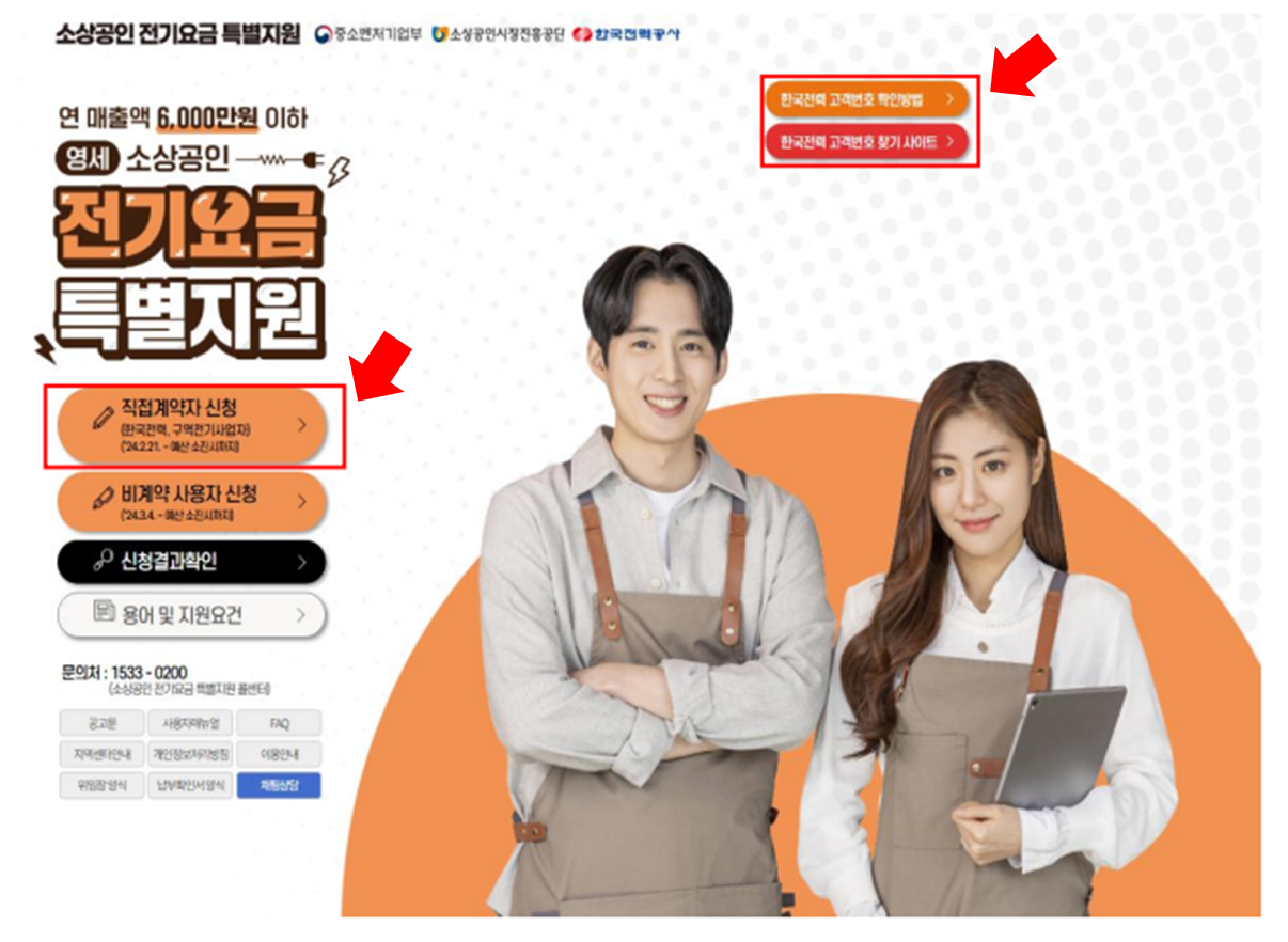 소상공인 전기요금 특별지원 직접계약자 신청방법