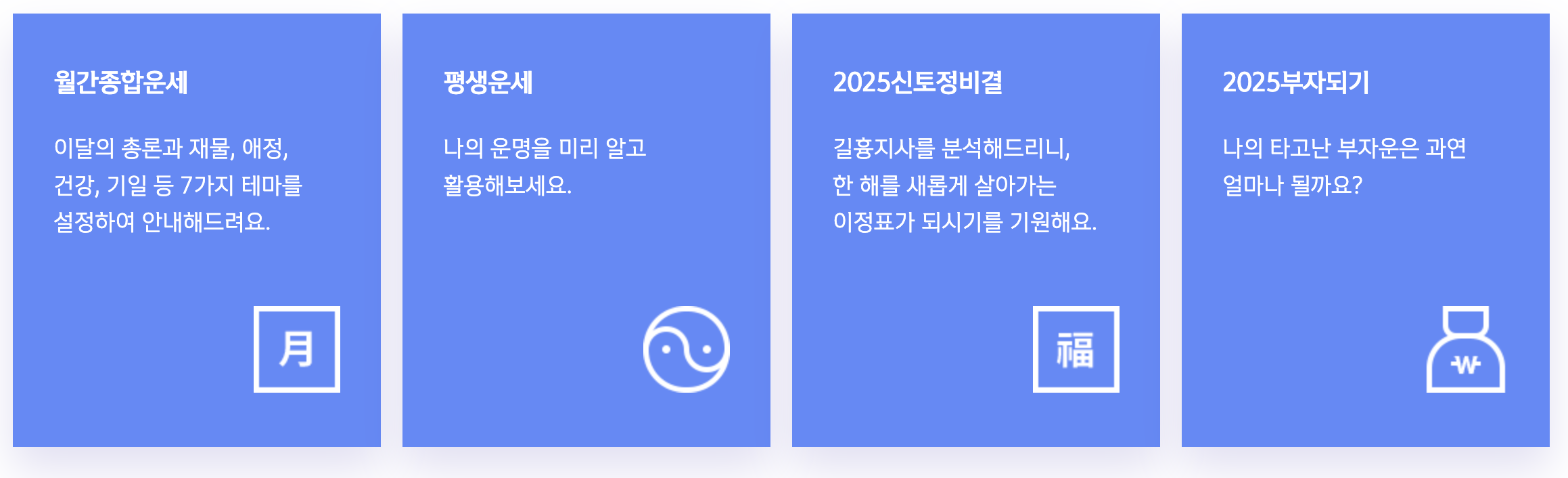 2025년 새해 운세