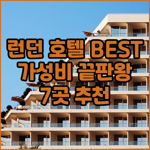 런던 호텔 추천 베스트 7.. 가격