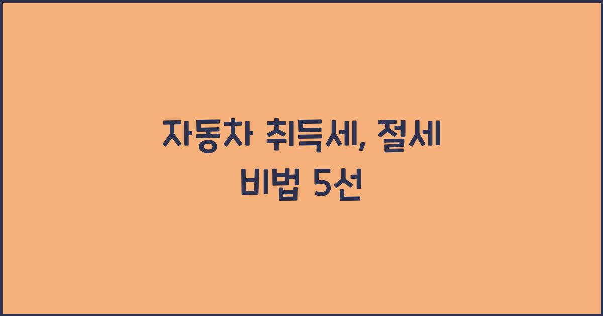 자동차 취득세