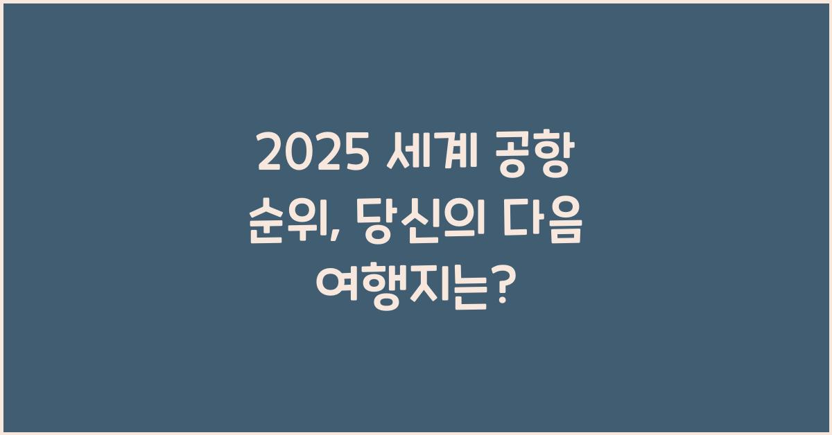 2025 세계 공항 순위