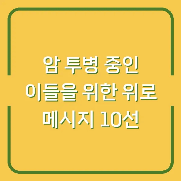 암 투병 중인 이들을 위한 위로 메시지 10선