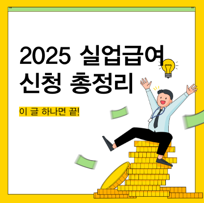 실업급여 신청방법 및 신청자격 필요서류 주의사항 까지