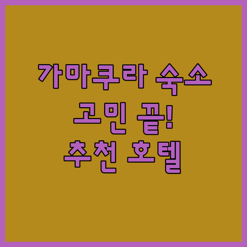 가마쿠라 숙소 고민 끝 종결 가성비 