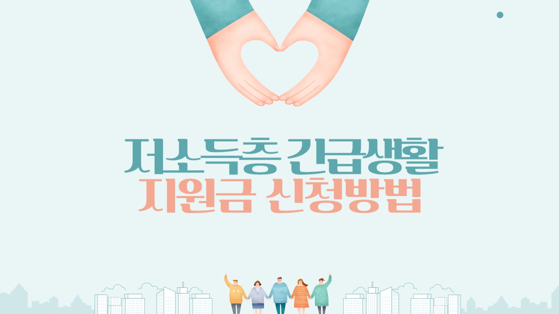 2025년 저소득층 긴급생활지원금 신청방법