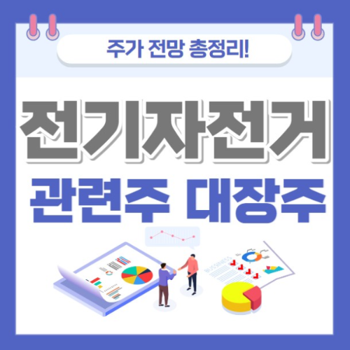 전기자전거 관련주 주가 전망