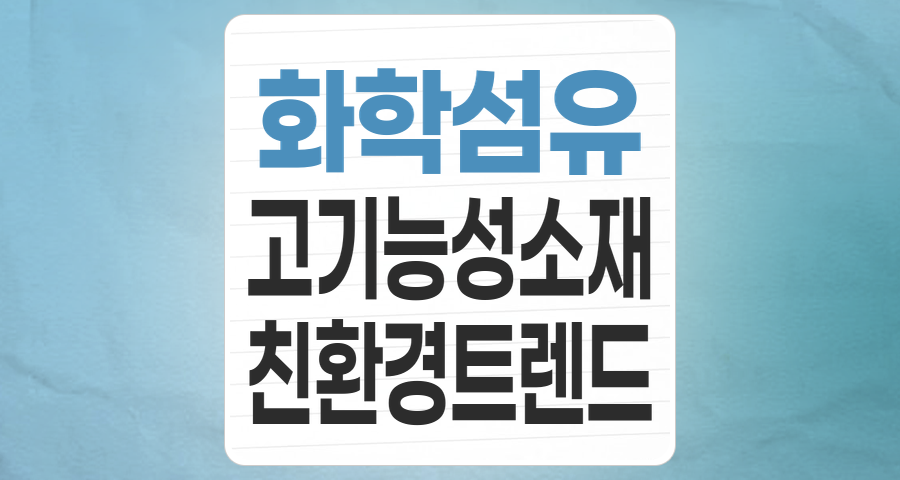 화학섬유, 단순함을 넘어선 미래 산업의 핵심 소재: 투자 기회와 리스크 분석