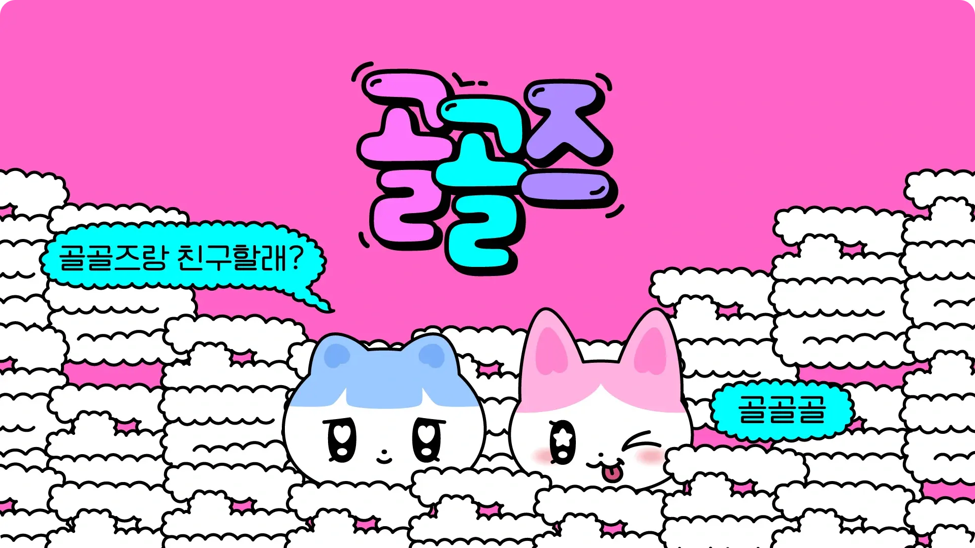 카카오톡 신규 캐릭터 오늘도 골골즈 김콩이 박밤이 출시! 카톡 임티 무료 이모티콘 인스타그램 톡채널