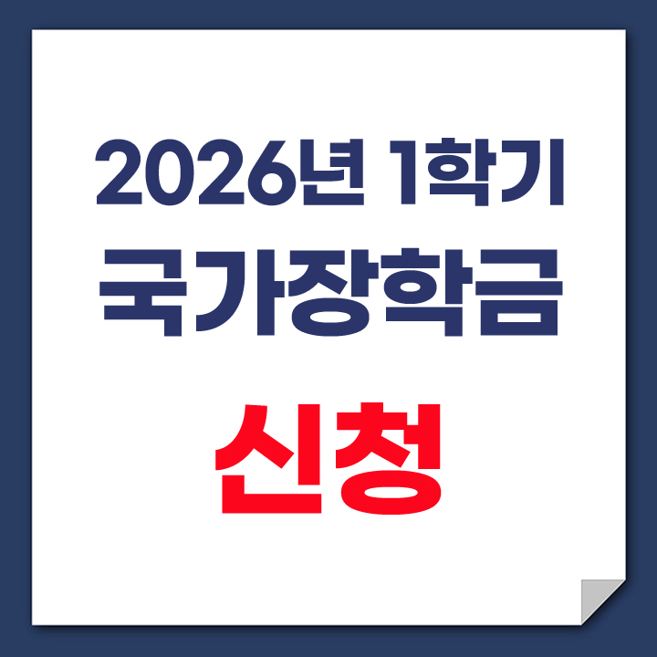 2026년 1학기 국가장학금