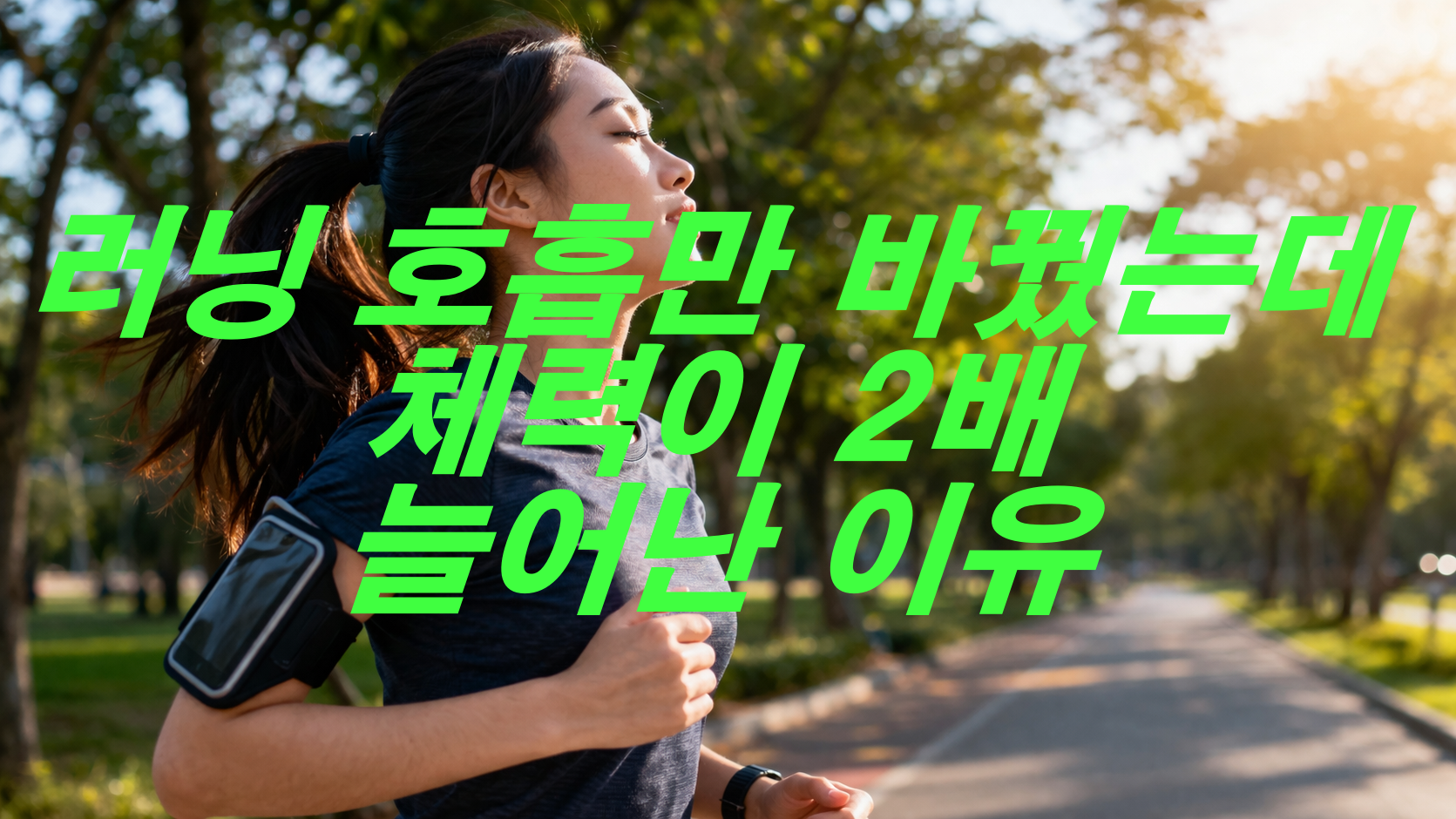 러닝 호흡만 바꿨는데 체력이 2배 늘어난 이유