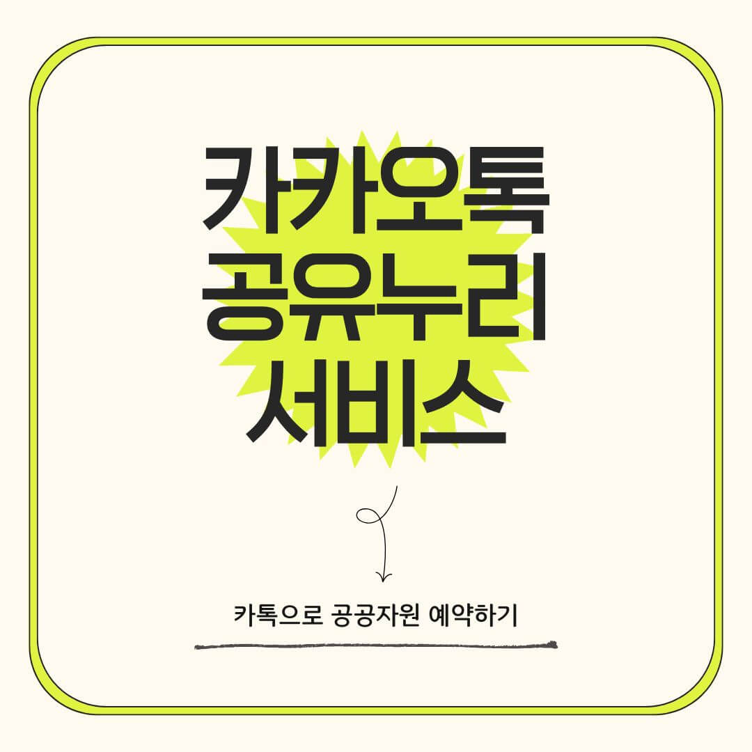 공유누리 카톡으로 예약하기