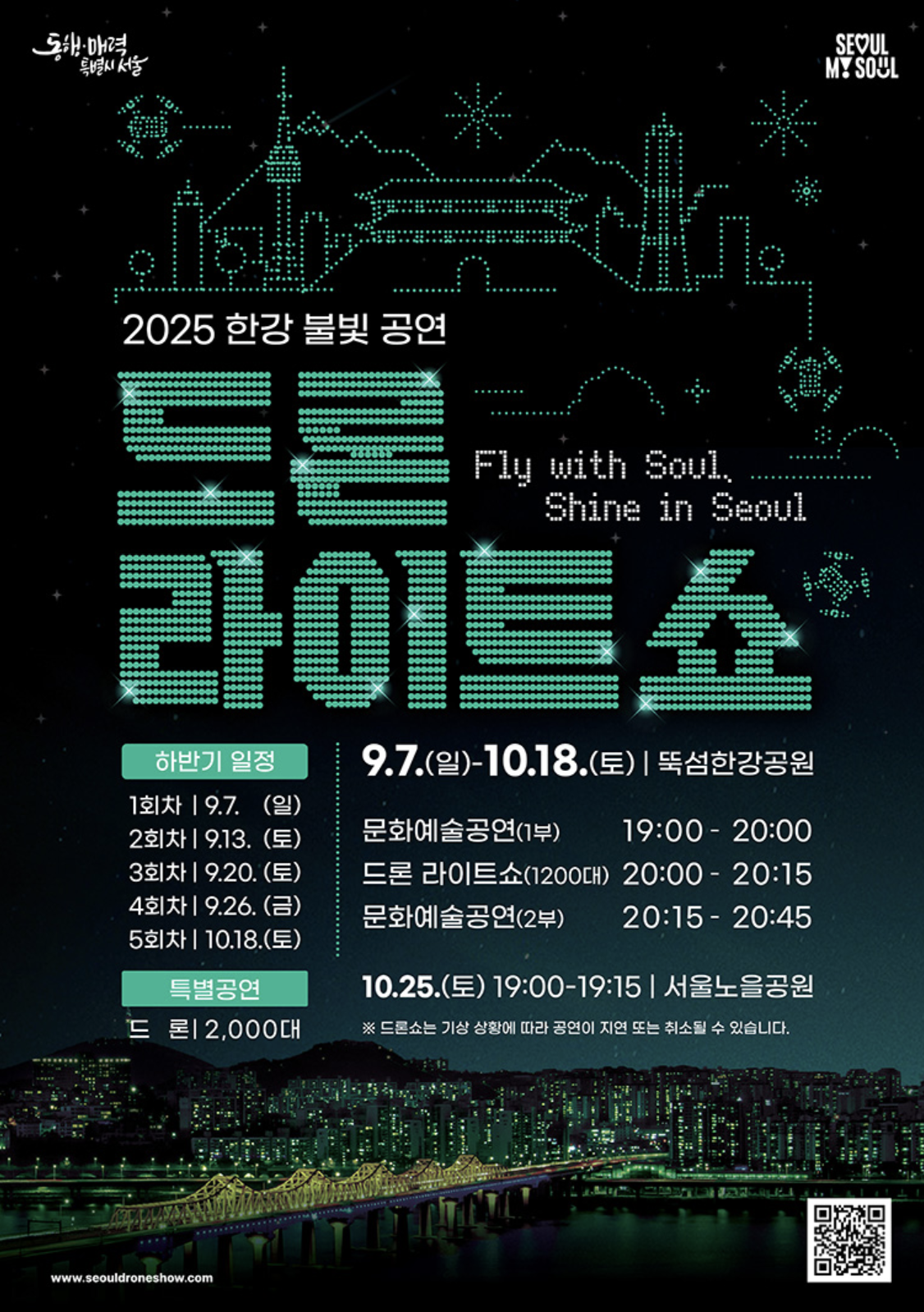서울 한강 드론 라이트 쇼(일정·핫스팟·교통) 완전 정복