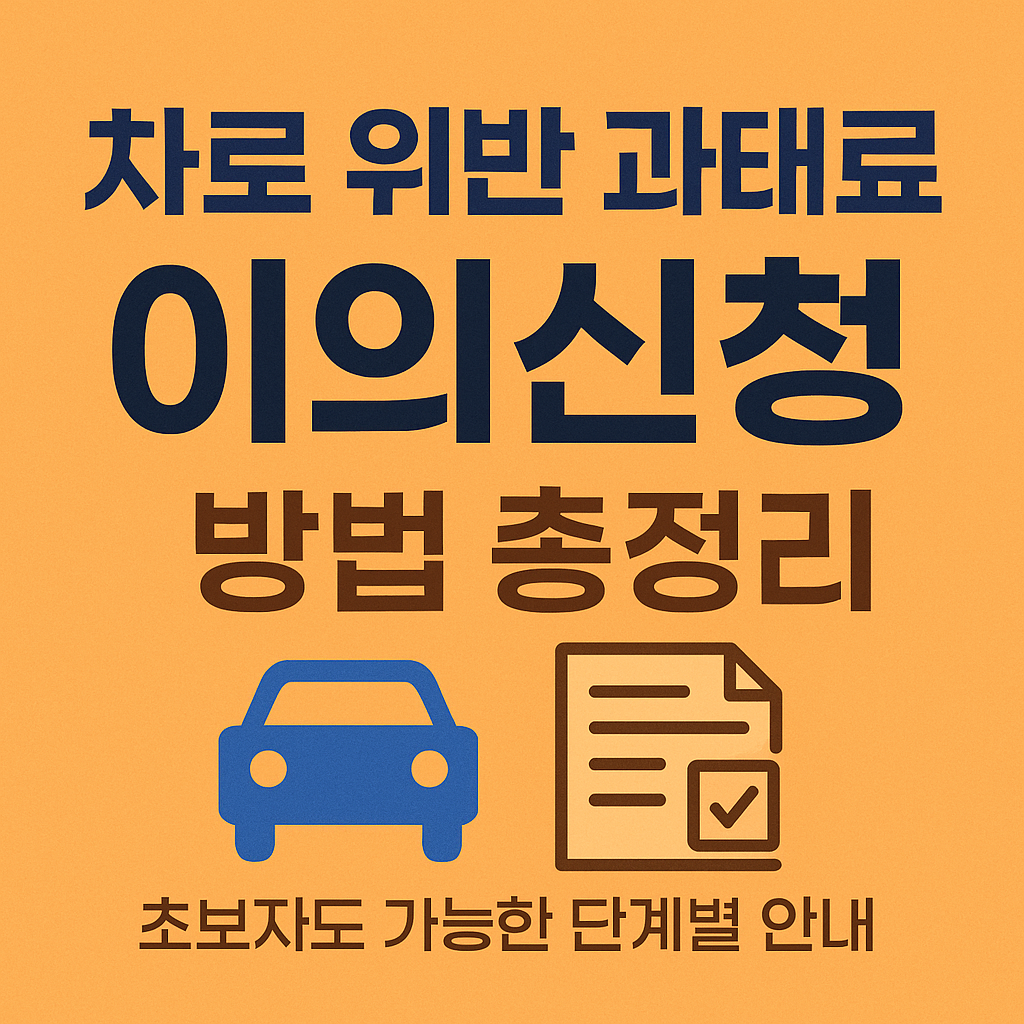 차로 위반 과태료 이의신청 방법 총정리