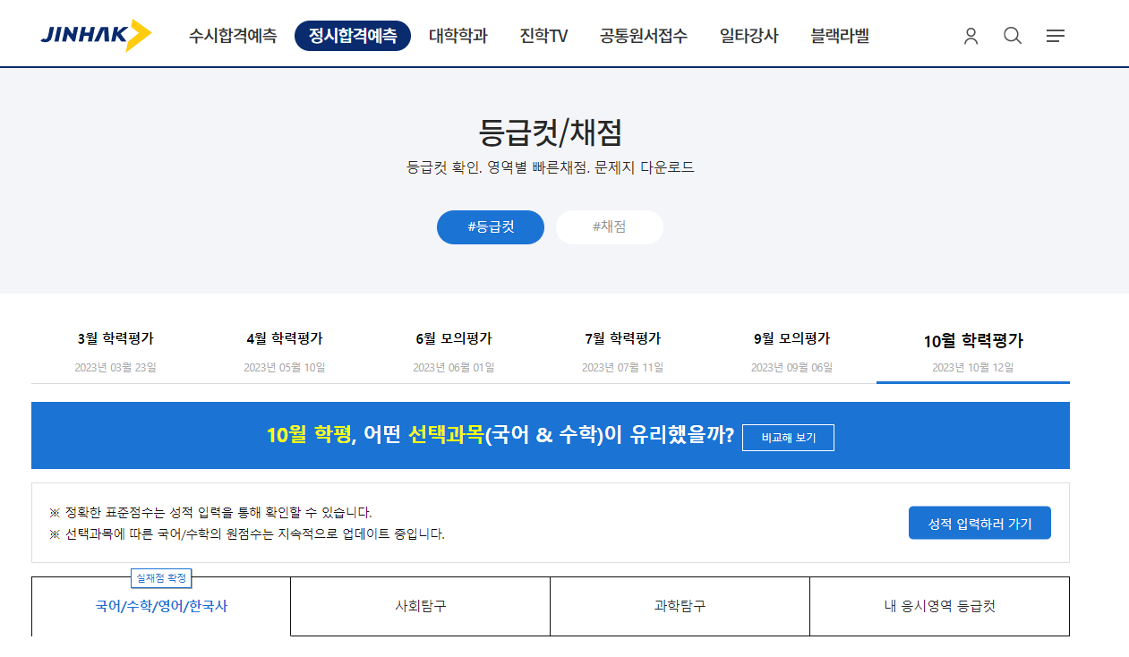 진학사 수능 등급컷 확인