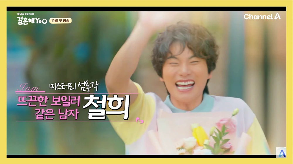 이이경-결혼해유-결혼해YOU-봉철희