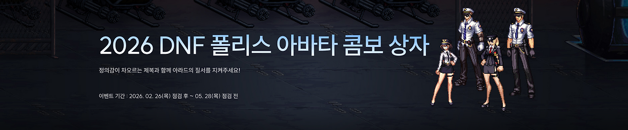 2026 DNF 폴리스 아바타 콤보 상자