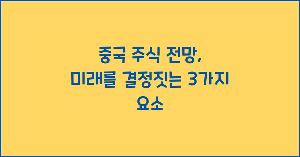 중국 주식 전망