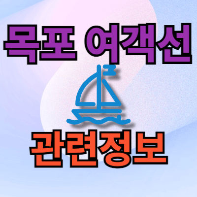 목포 여객선터미널