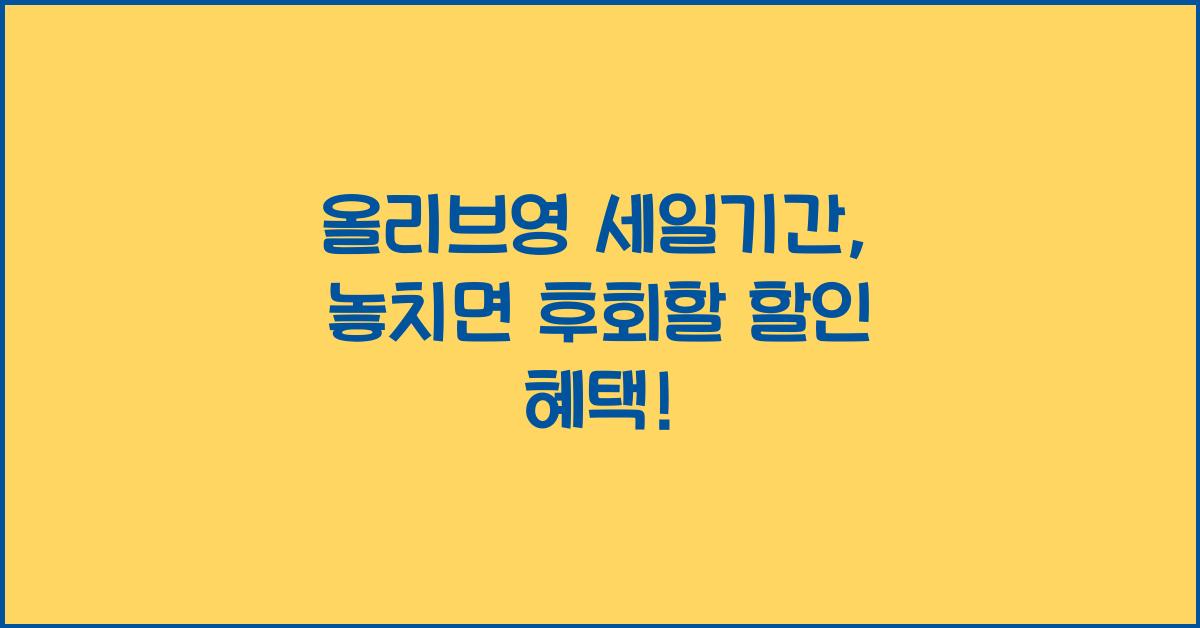 올리브영 세일기간