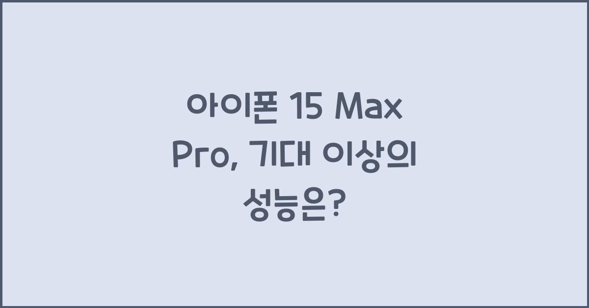 아이폰 15 max pro