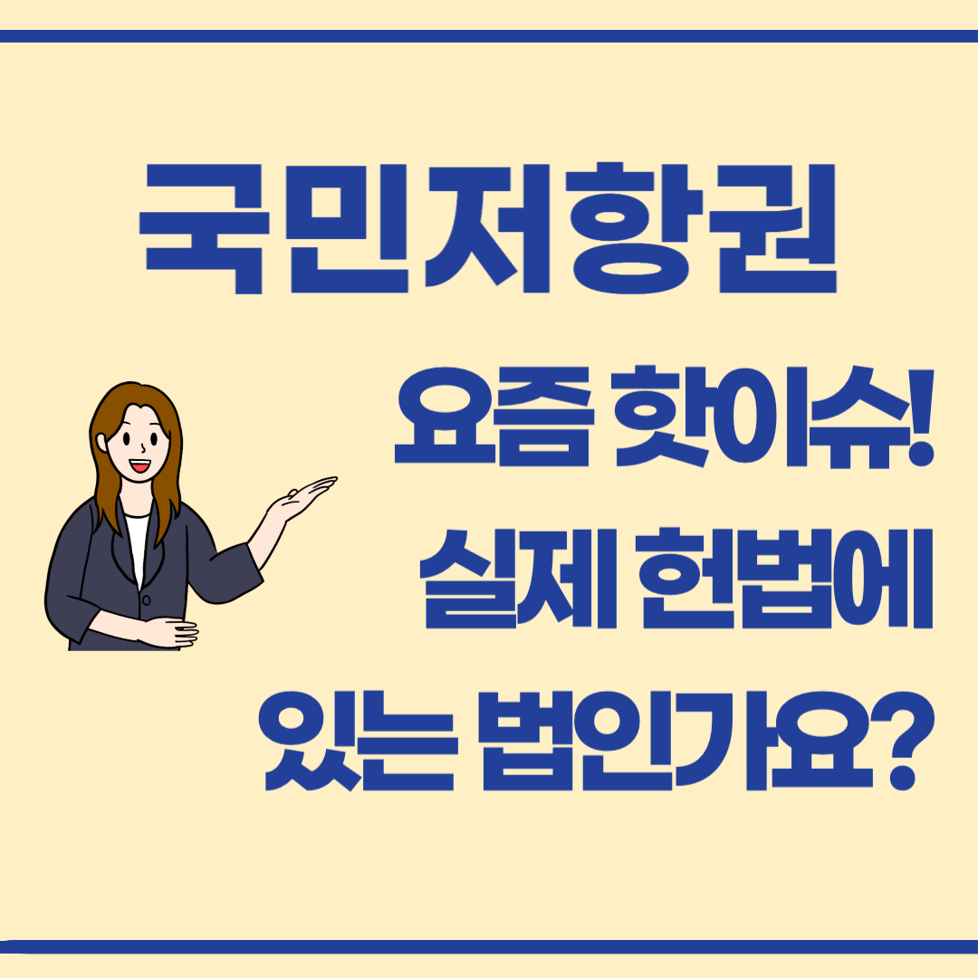 정의가 침해될 때, 저항하라! 국민저항권이 보장하는 헌법적 힘