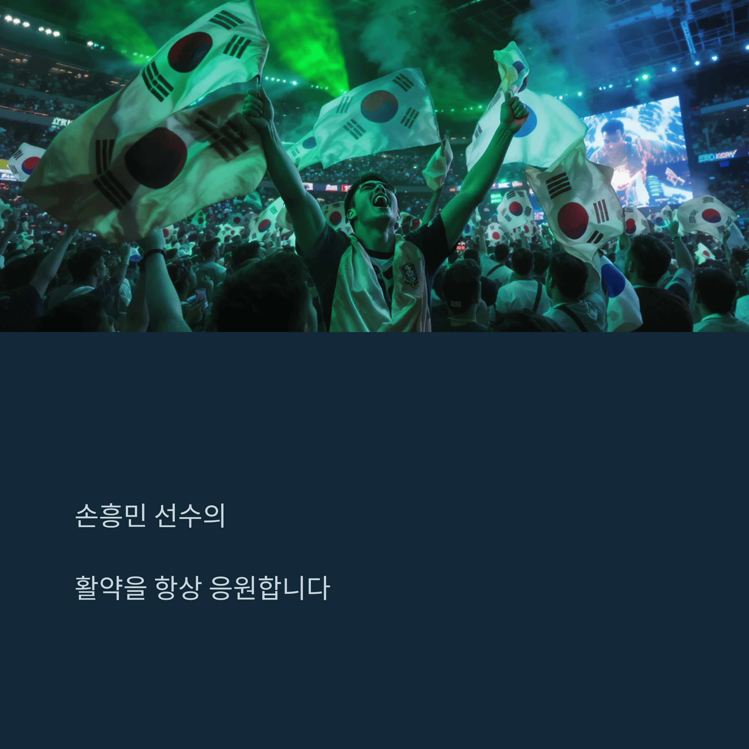 손흥민 경기 MVP급 활약