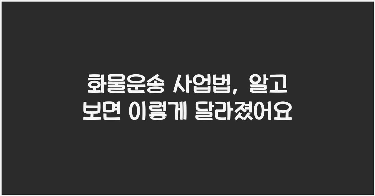 화물운송 사업법