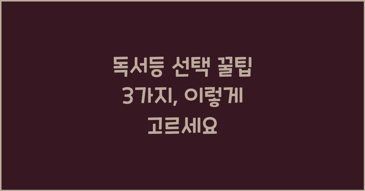 독서등 선택 꿀팁 3가지