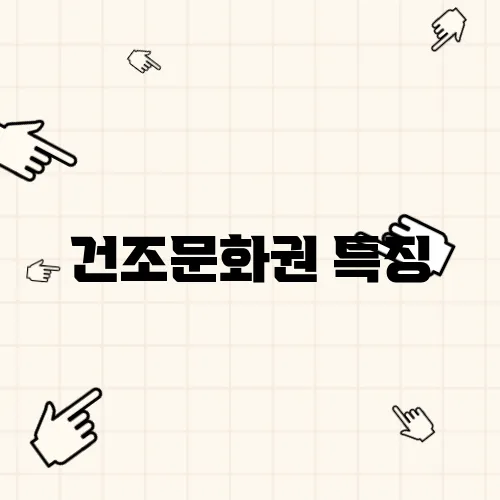 건조문화권 특징