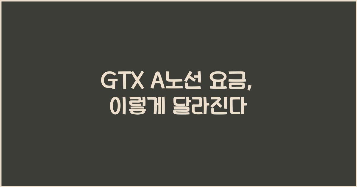 GTX A노선 요금