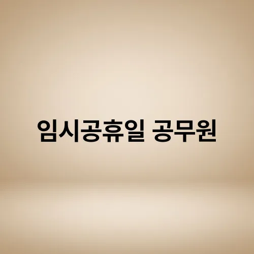임시공휴일 공무원