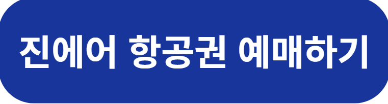 진에어 항공권 예매