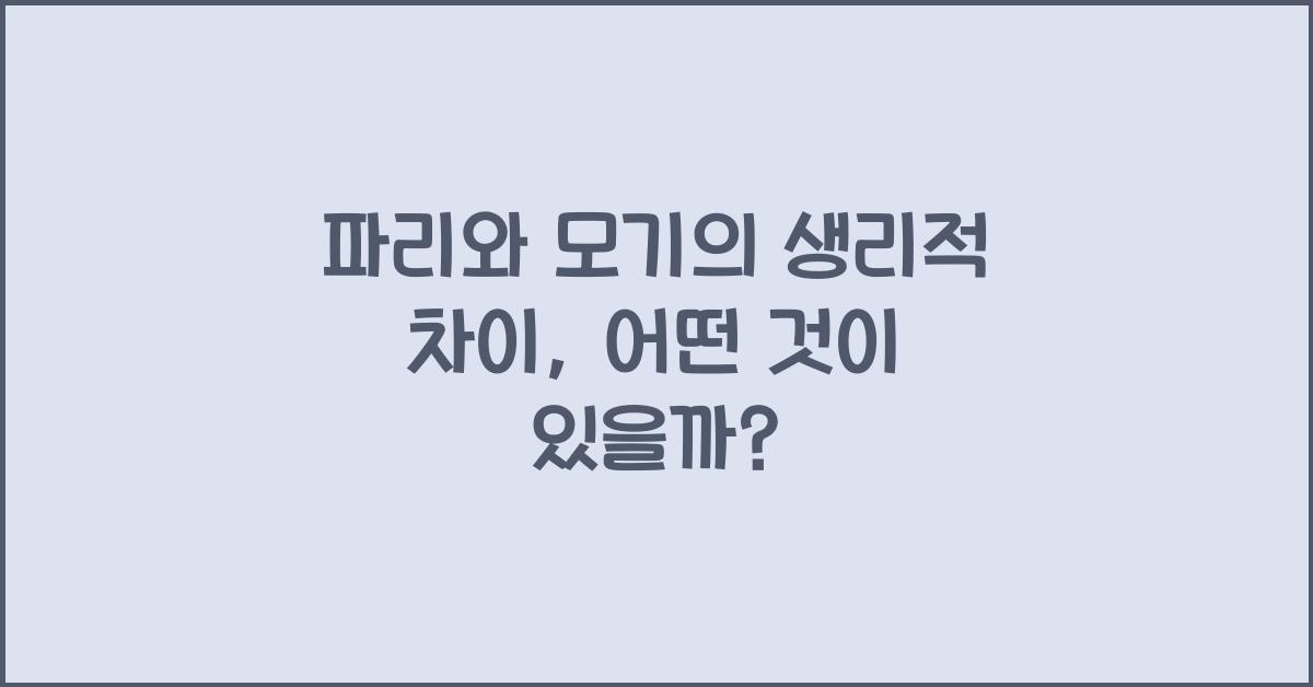 파리와 모기의 생리적 차이