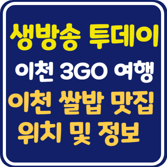 생방송 투데이 이천 쌀밥 맛집 식당 위치 및 정보 : 이천 3GO 여행