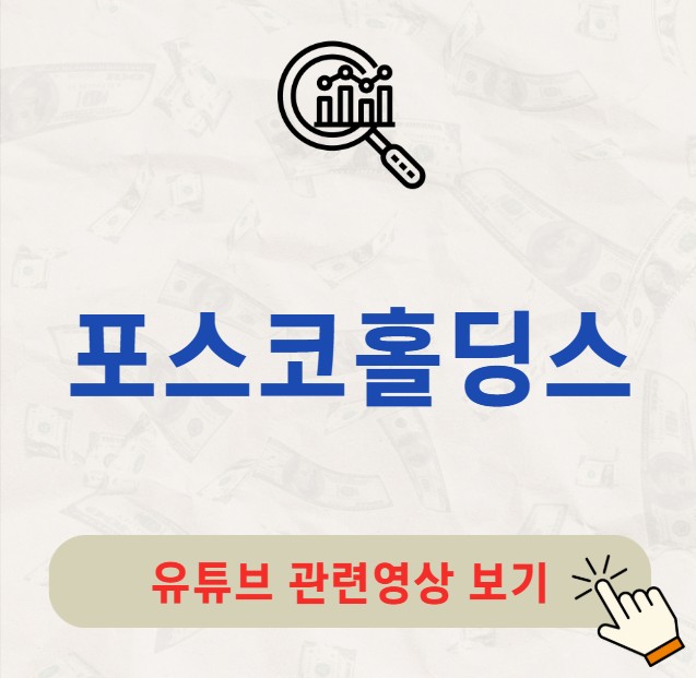 포스코홀딩스 배당금 지급일 배당일 주가